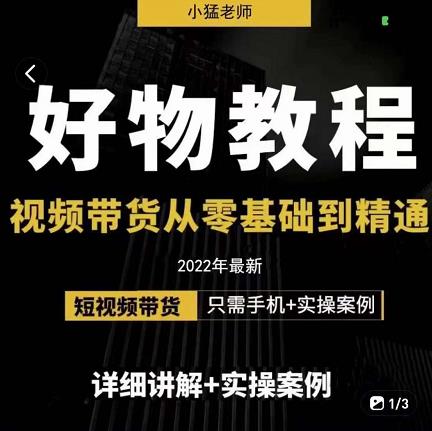 小猛好物分享专业实操课，短视频带货从零基础到精通，详细讲解+实操案-刀客资源网