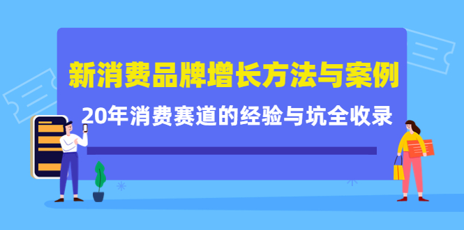 新消费品牌增长方法与案例精华课：20年消费赛道的经验与坑全收录-刀客资源网
