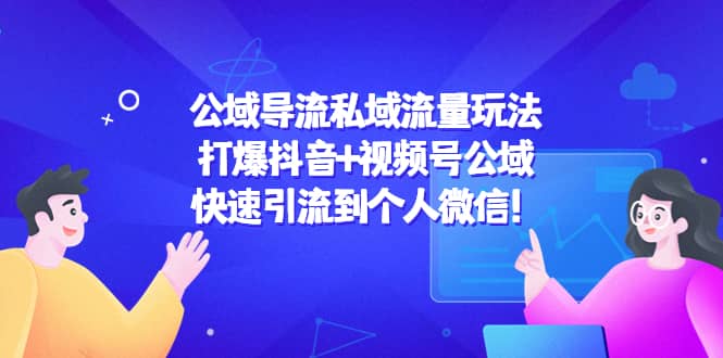 公域导流私域流量玩法：打爆抖音+视频号公域-刀客资源网