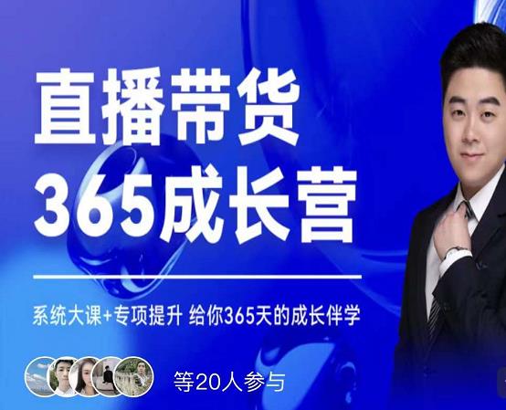 诸葛老王·直播带货365成长营，系统大课+专项提升，给你365天的成长伴学-刀客资源网