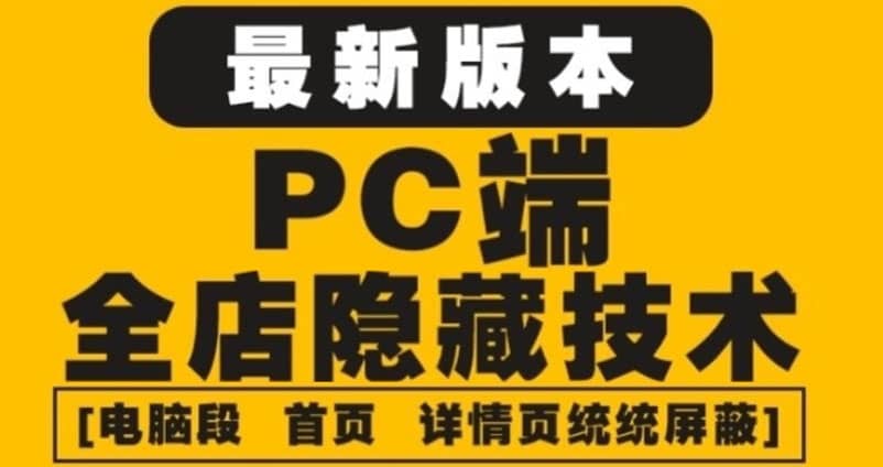 外面收费688的最新淘宝PC端屏蔽技术6.0：防盗图，防同行，防投诉，防抄袭等-刀客资源网