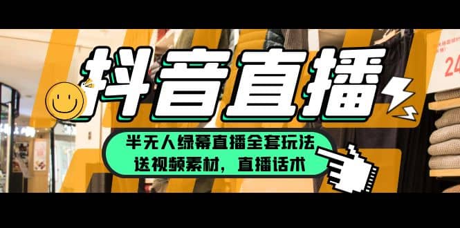 一个月佣金10万的抖音半无人绿幕直播全套玩法（送视频素材，直播话术）-刀客资源网