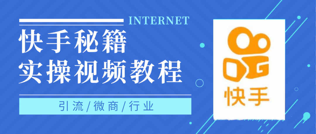 快手上热门秘籍视频教程，0基础学会掌握快手短视频上热门规律-刀客资源网