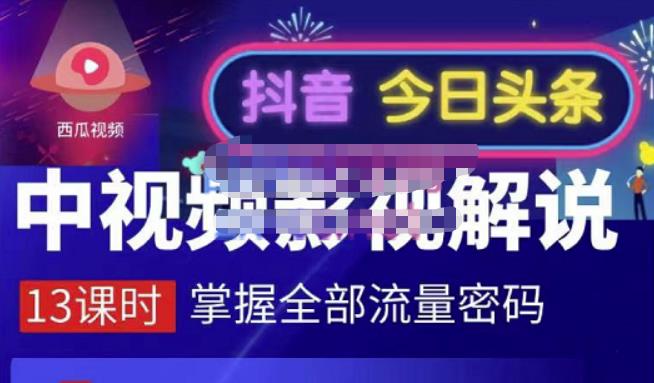 嚴如意·中视频影视解说—掌握流量密码，自媒体运营创收，批量运营账号-刀客资源网