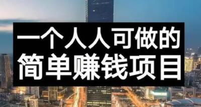 长期正规副业项目，傻瓜式操作【付费文章】-刀客资源网