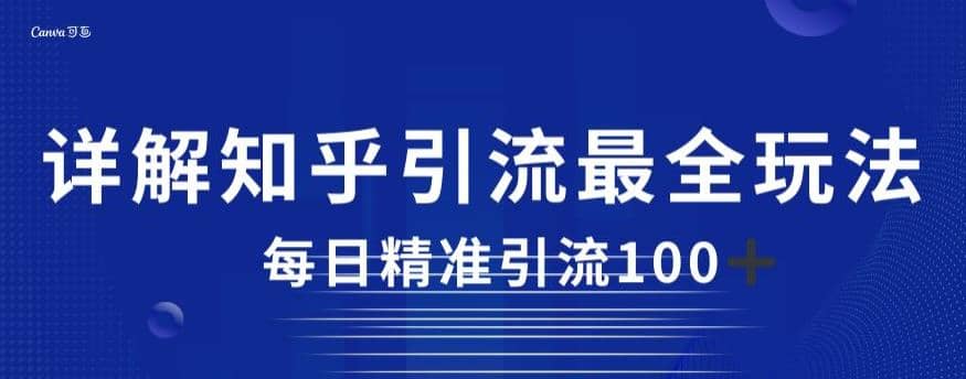 详解知乎引流最全玩法，每日精准引流100+【揭秘】-刀客资源网