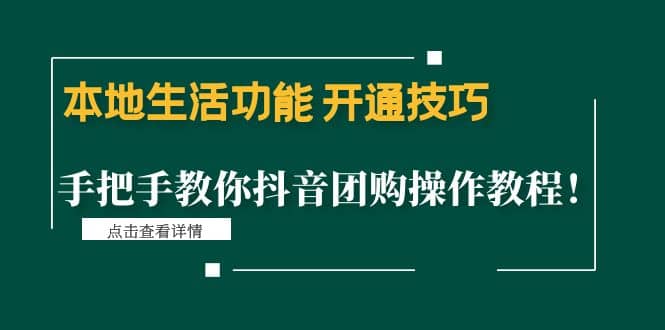 本地生活功能 开通技巧：手把手教你抖音团购操作教程-刀客资源网