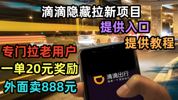 滴滴隐藏拉新项目，专门拉老用户一单20-50元奖励，提供入口和玩法教程-刀客资源网