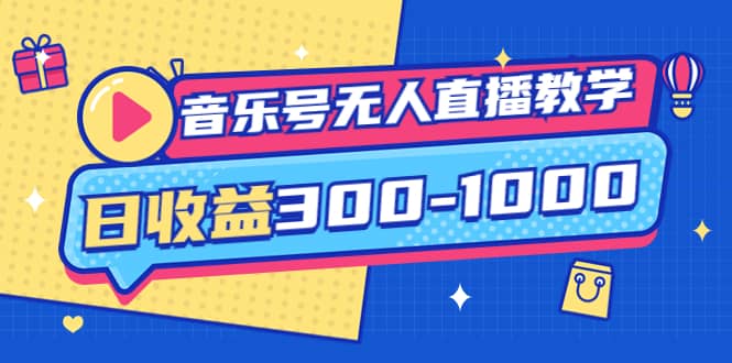 音乐号无人直播教学：按我方式预估日收益300-1000起（提供软件+素材制作）-刀客资源网