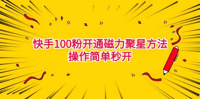 最新外面收费398的快手100粉开通磁力聚星方法操作简单秒开-刀客资源网