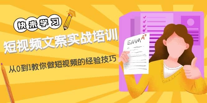 短视频文案实战培训：从0到1教你做短视频的经验技巧（19节课）-刀客资源网