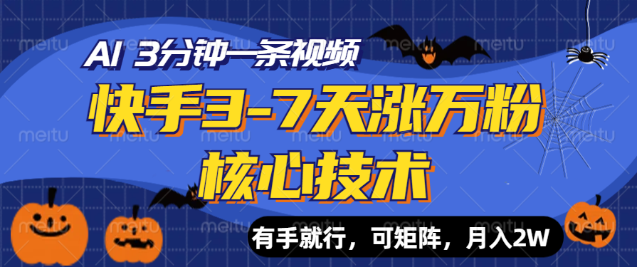 快手3-7天涨万粉核心技术，AI让你3分钟一条视频，有手就行，可矩阵，月入2W-刀客资源网