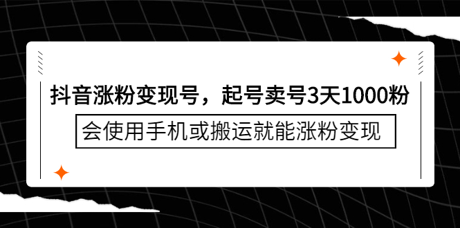 抖音涨粉变现号，起号卖号3天千粉，会使用手机或搬运就能涨粉变现-刀客资源网