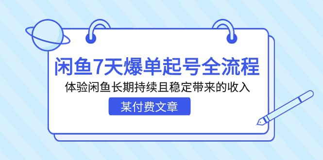 某付费文章：闲鱼7天爆单起号全流程，体验闲鱼长期持续且稳定带来的收入-刀客资源网