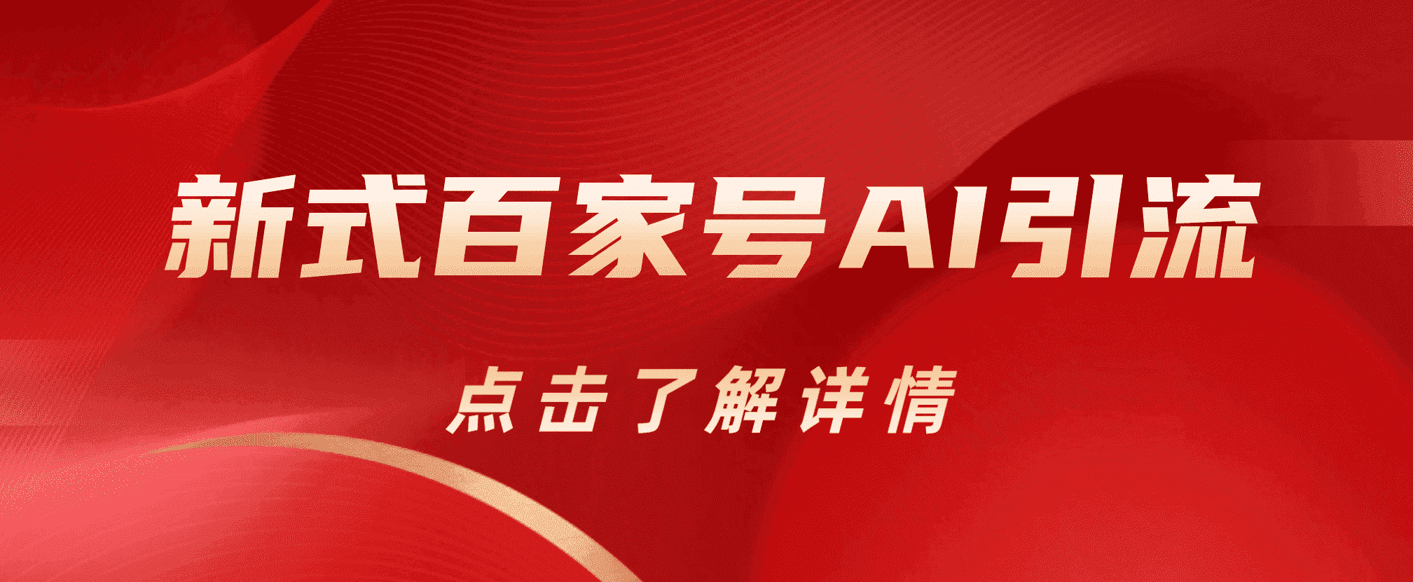 新式百家号AI引流，实测日引流200+，VX都频繁了-刀客资源网