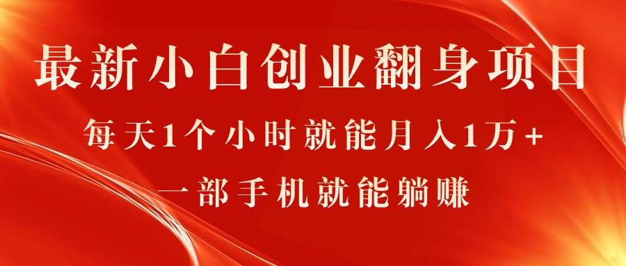 最新小白创业翻身项目，每天1个小时就能月入1万+，0门槛，一部手机就能…-刀客资源网