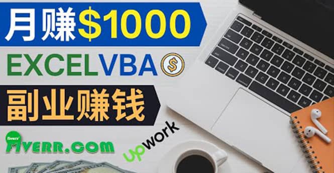 会使用Excel就能赚钱，在Fiverr出售Excel数据录入服务，月入1000美元以上-刀客资源网