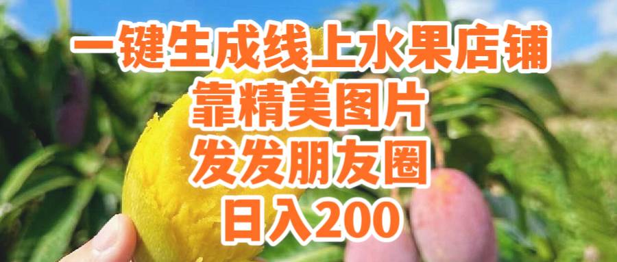 一键生成线上水果店，靠精美图片发发朋友圈，也能日入200-刀客资源网