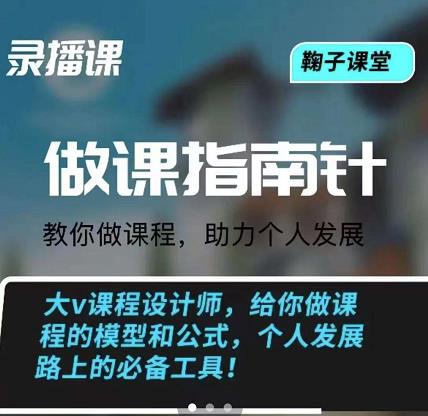 鞠子课堂·做课指南针：教你做课，助力个人发展-刀客资源网