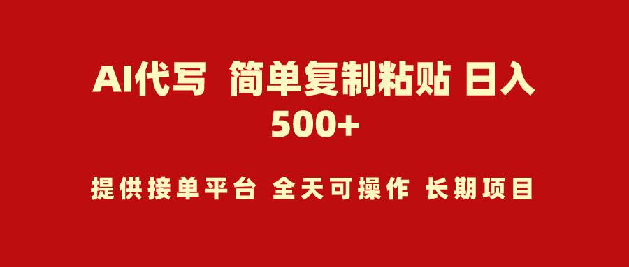 AI代写项目 简单复制粘贴 小白轻松上手 日入500+-刀客资源网