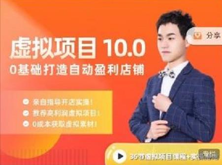 陆明明·虚拟项目特训班10.0，0基础打造自动盈利店铺 价值1580元-刀客资源网
