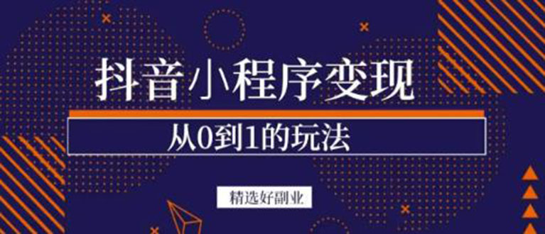 抖音小程序一个能日入300+的副业项目，变现、起号、素材、剪辑-刀客资源网