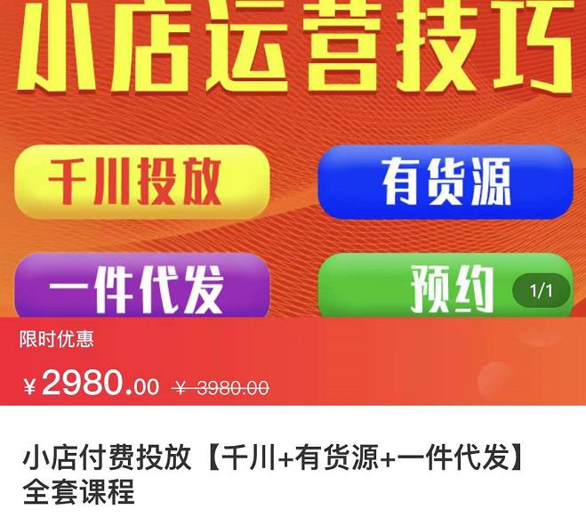 七巷社·小店付费投放【千川+有资源+一件代发】全套课程，从0到千级跨步的全部流程-刀客资源网