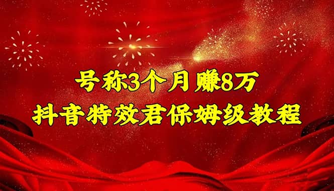 抖音特效君保姆级教程（教程+软件）-刀客资源网