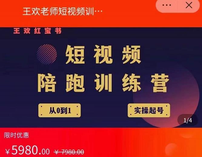 王欢红宝书短视频培训营，从认知、起号、实操、运营，适合新人起步-刀客资源网