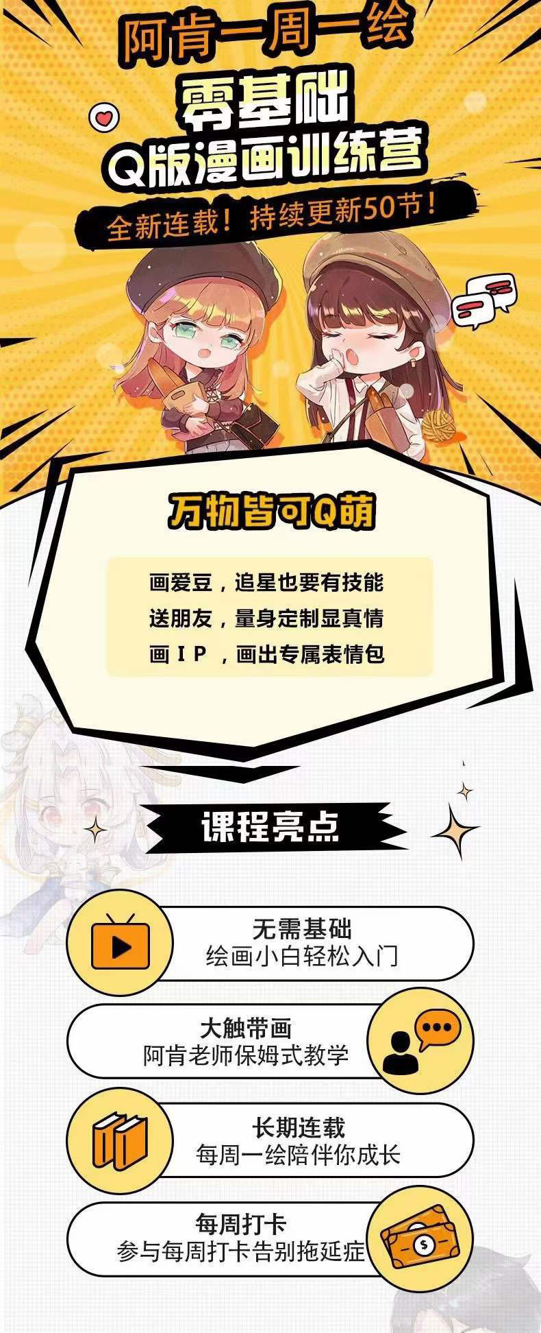 图片[1]-零基础Q版漫画训练营：万物皆可Q萌，绘画小白轻松入门-刀客资源网