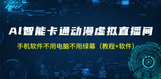 AI智能卡通动漫虚拟人直播操作教程 手机软件不用电脑不用绿幕（教程+软件）-刀客资源网