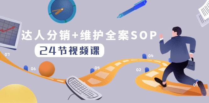 达人分销+维护全案SOP实操运营，快速做好达人分发和达人维护（24节课）-刀客资源网
