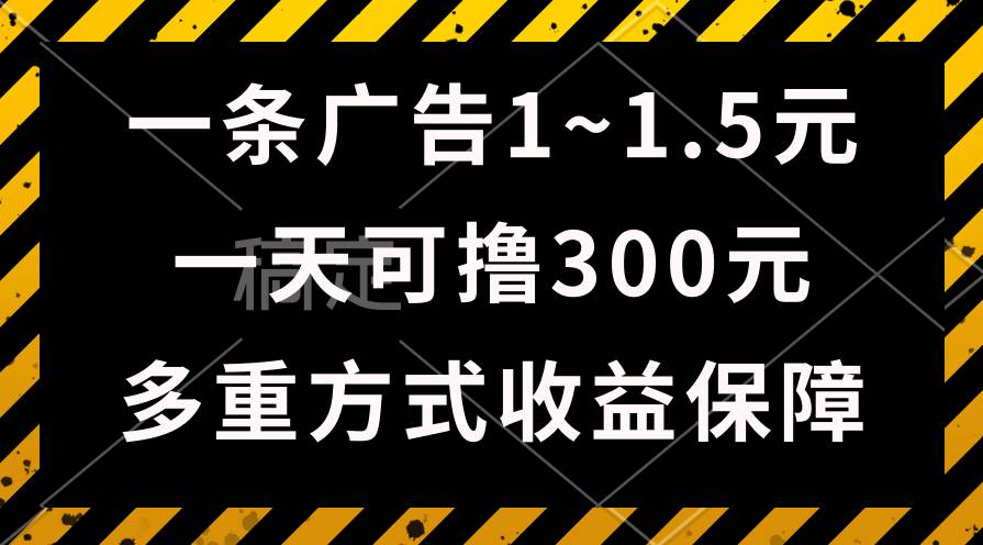 一天可撸300+的广告收益，绿色项目长期稳定，上手无难度！-刀客资源网