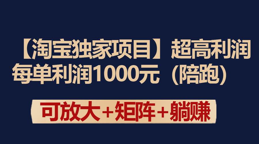【淘宝独家项目】超高利润：每单利润1000元-刀客资源网