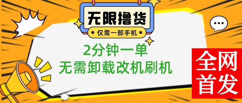 小白也可无脑操作，一部手机无限撸0.01商品，2分钟一单，无需卸载刷机改机-刀客资源网