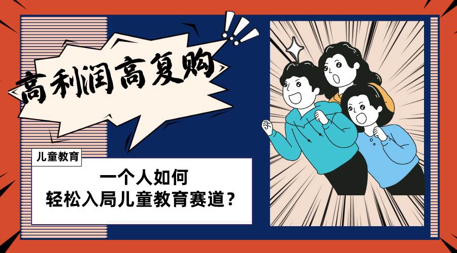 儿童教育赛道怎么做？适合个人的操盘方法，长期可做，高利润高复购-刀客资源网