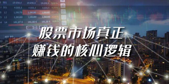 某公众号付费文章《股票市场真正赚钱的核心逻辑》-刀客资源网