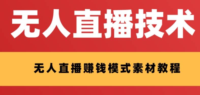 外面收费1280的支付宝无人直播技术+素材 认真看半小时就能开始做-刀客资源网