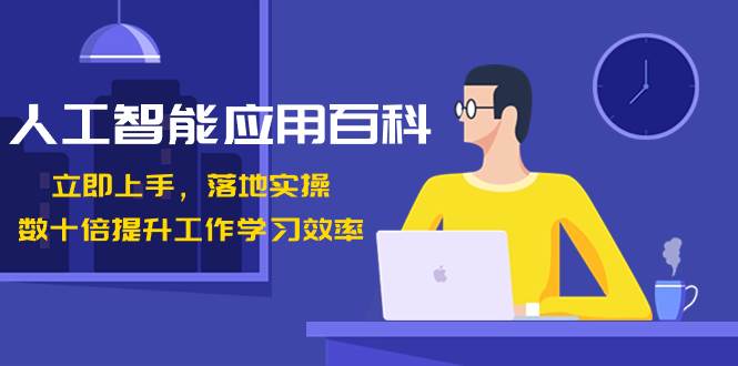 人工智能-应用百科！立即上手，落地实操！数十倍提升工作学习效率-刀客资源网
