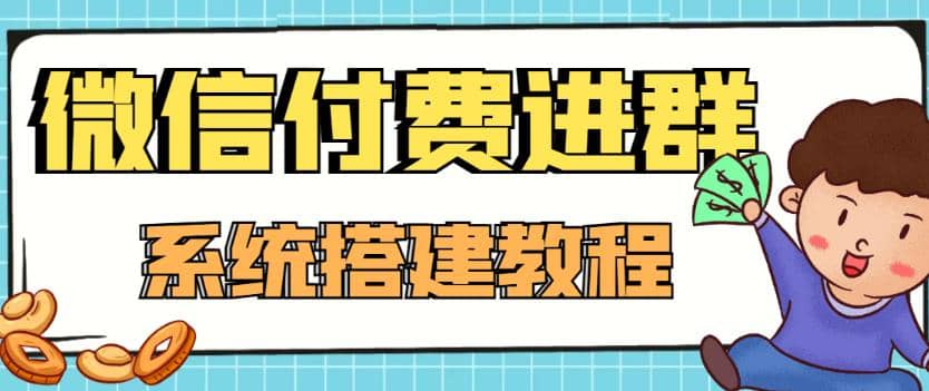 外面卖1000的红极一时的9.9元微信付费入群系统：小白一学就会（源码+教程）-刀客资源网