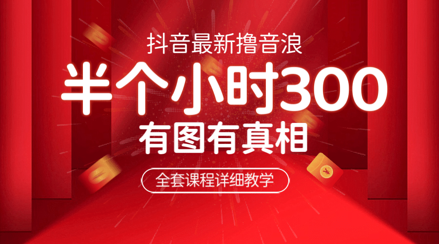 最新抖音撸音浪教学，半小时300米，不露脸不出境，两三场就能拉爆直播间-刀客资源网