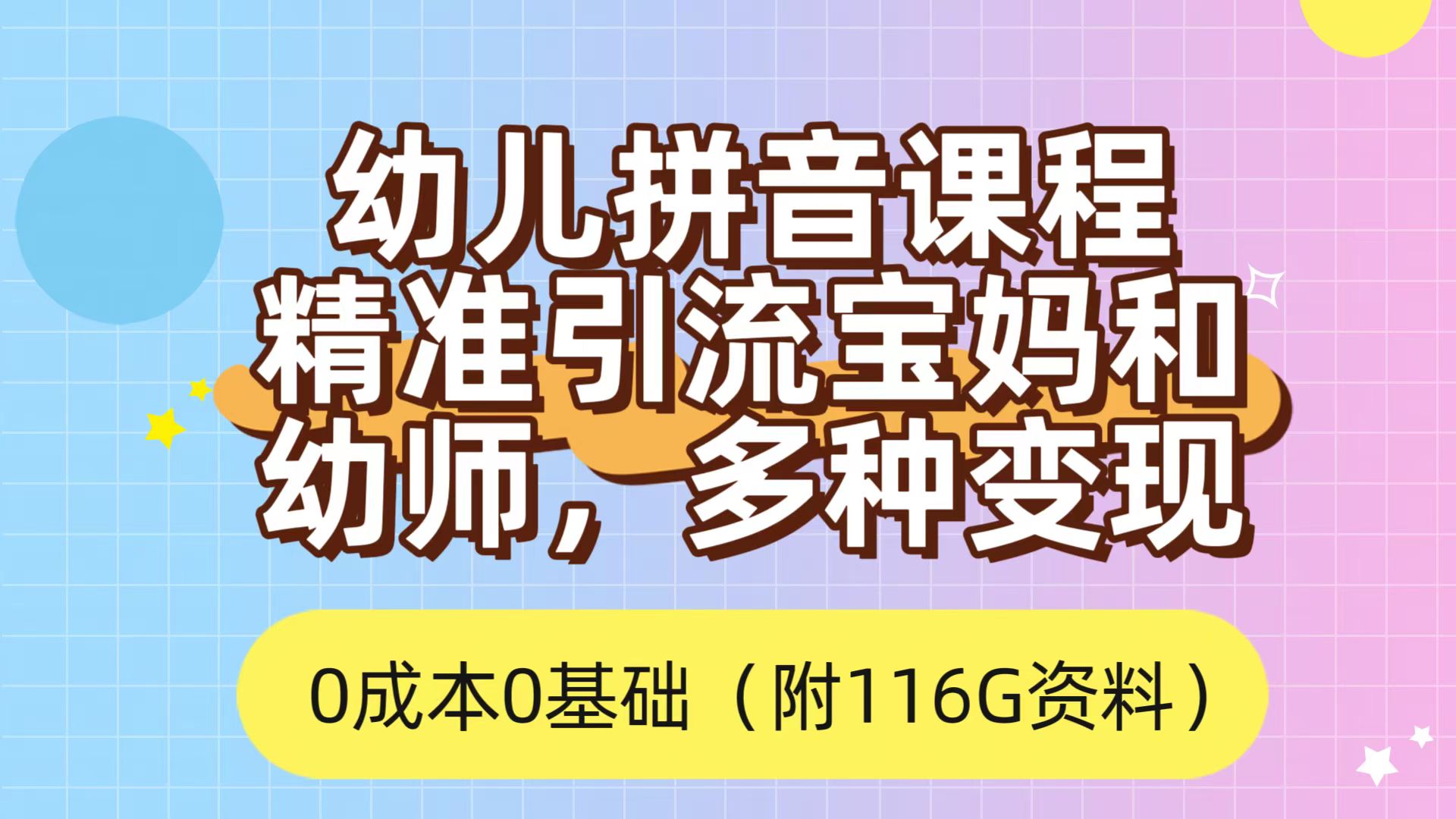 利用幼儿拼音课程，精准引流宝妈，0成本，多种变现方式（附166G资料）-刀客资源网