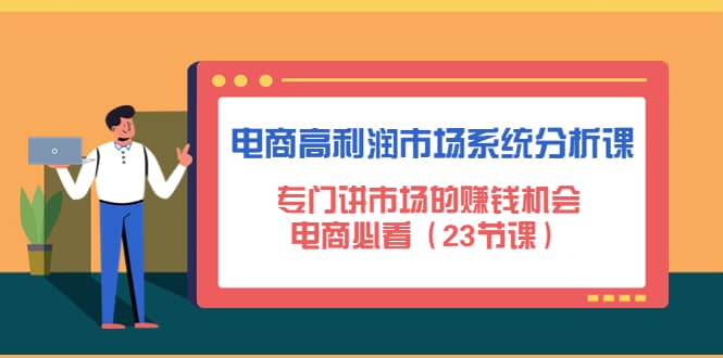 电商高利润市场系统分析课：电商必看（23节课）-刀客资源网