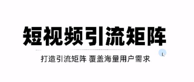 短视频引流矩阵打造，SEO+二剪裂变，效果超级好！【视频教程】-刀客资源网