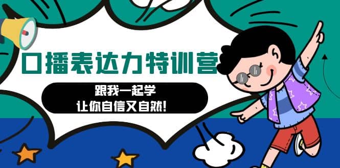 口播表达力打卡特训营：跟我一起学，让你自信又自然-刀客资源网
