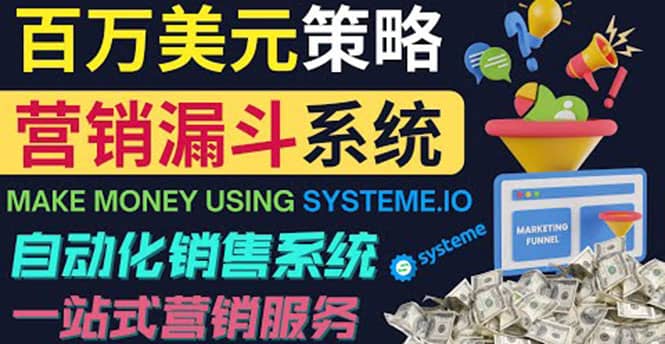 如何利用营销漏斗（Sale Funnels）赚百万美元：自动销售系统-刀客资源网