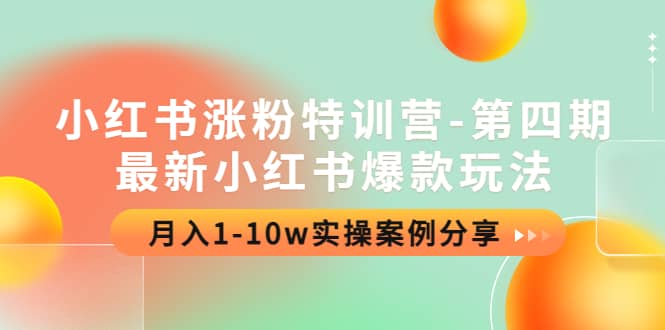 小红书涨粉特训营-第四期：最新小红书爆款玩法，实操案例分享-刀客资源网