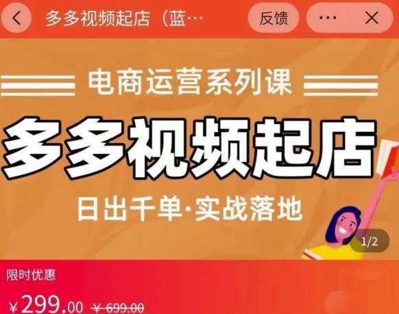 小乔-多多视频起店蓝海项目：日出千单实战落地（价值299元）-刀客资源网