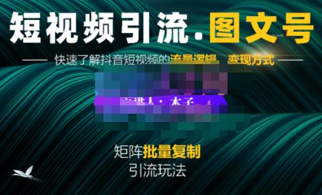 蟹老板·短视频引流-图文号玩法超级简单，可复制可矩阵价值1888元-刀客资源网