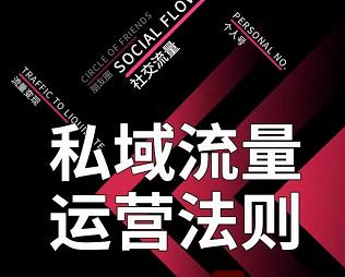 私域流量运营法则，高端玩家的私域流量是如何搭建的【视频课程】-刀客资源网